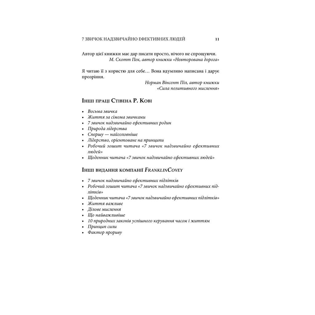 Книга 7 звичок надзвичайно ефективних людей - Стівен Кові КСД (9789661429450) - зображення 9