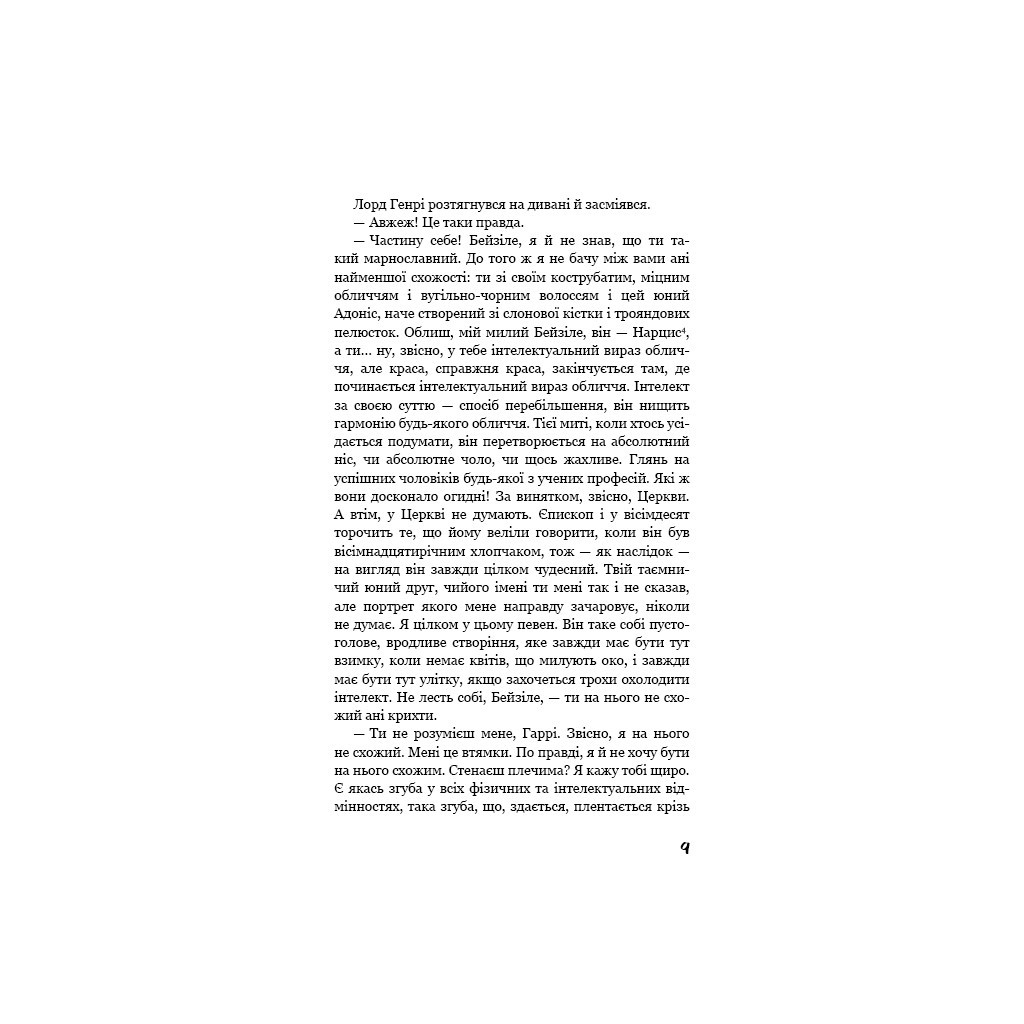 Книга Портрет Доріана Ґрея - Оскар Вайлд BookChef (9786175481370) - зображення 9