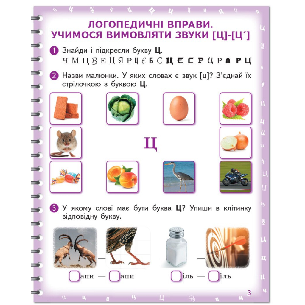 Робочий зошит Вимовляйко. Вчуся вимовляти звуки. Для логопедичних занять з використанням мнемотехніки Ранок (9786170975331) - зображення 4