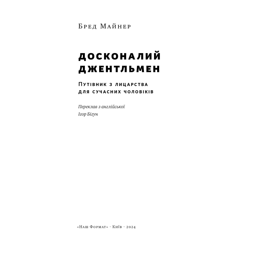Книга Досконалий джентльмен: Путівник з лицарства для сучасних чоловіків - Бред Майнер Наш Формат (9786178115128) - зображення 4