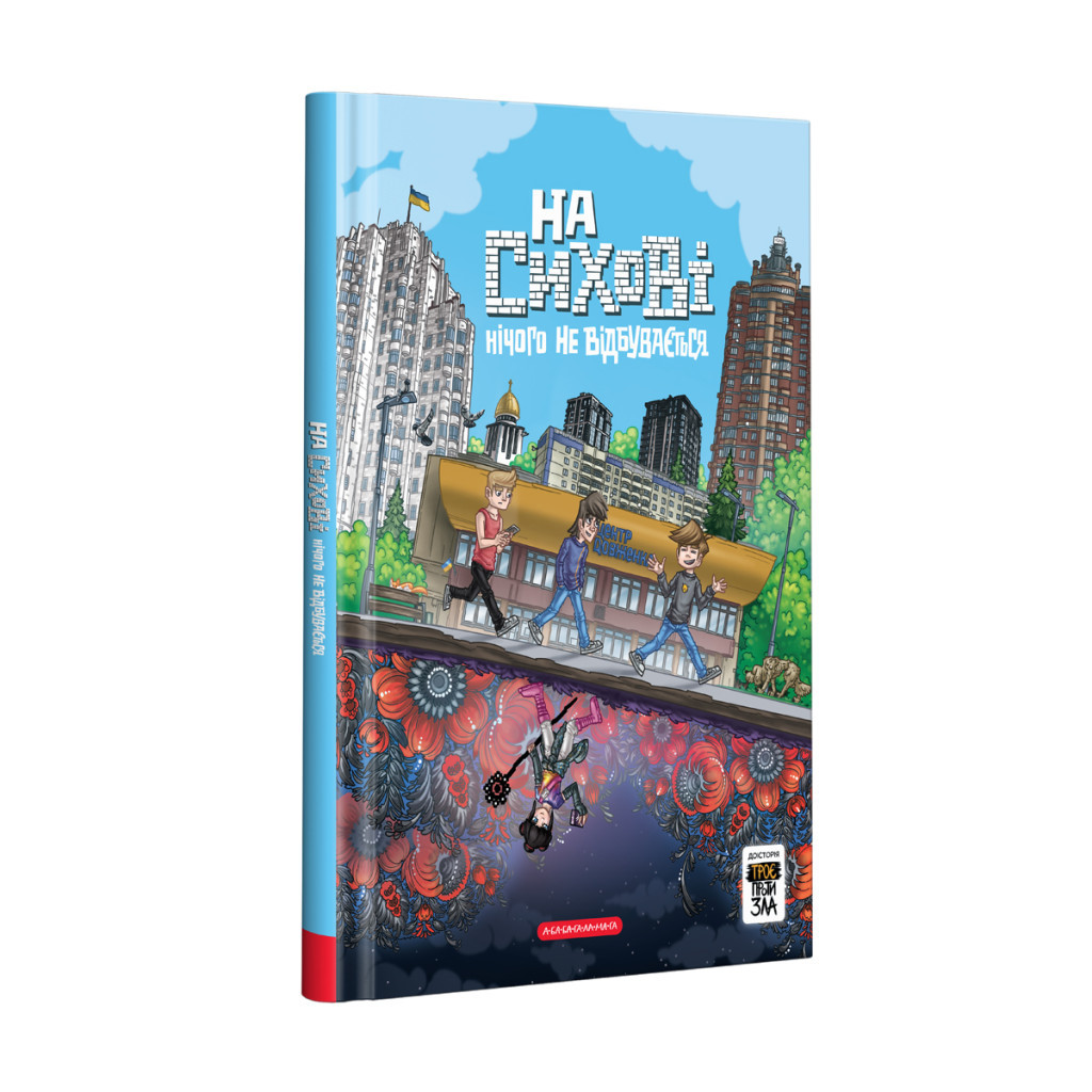 Комікс На Сихові нічого не відбувається - Ярослав Світ, Тарас Ярмусь А-ба-ба-га-ла-ма-га (9786175852859) - зображення 1