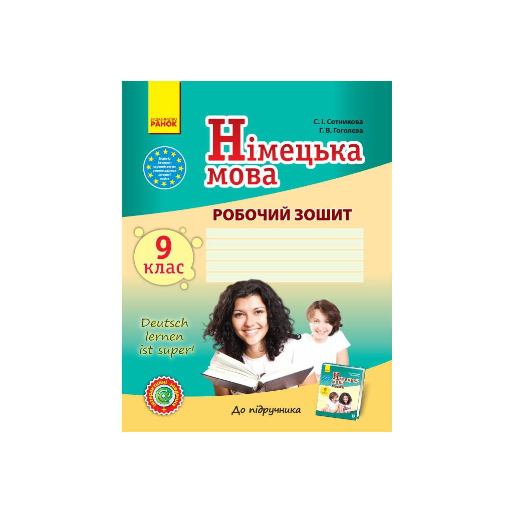 Робочий зошит Німецька мова. 9 клас. До підруч. "Deutsch lernen ist super" - С.І. Сотникова, Г.В. Гоголєва Ранок (9786170934529) - зображення 1