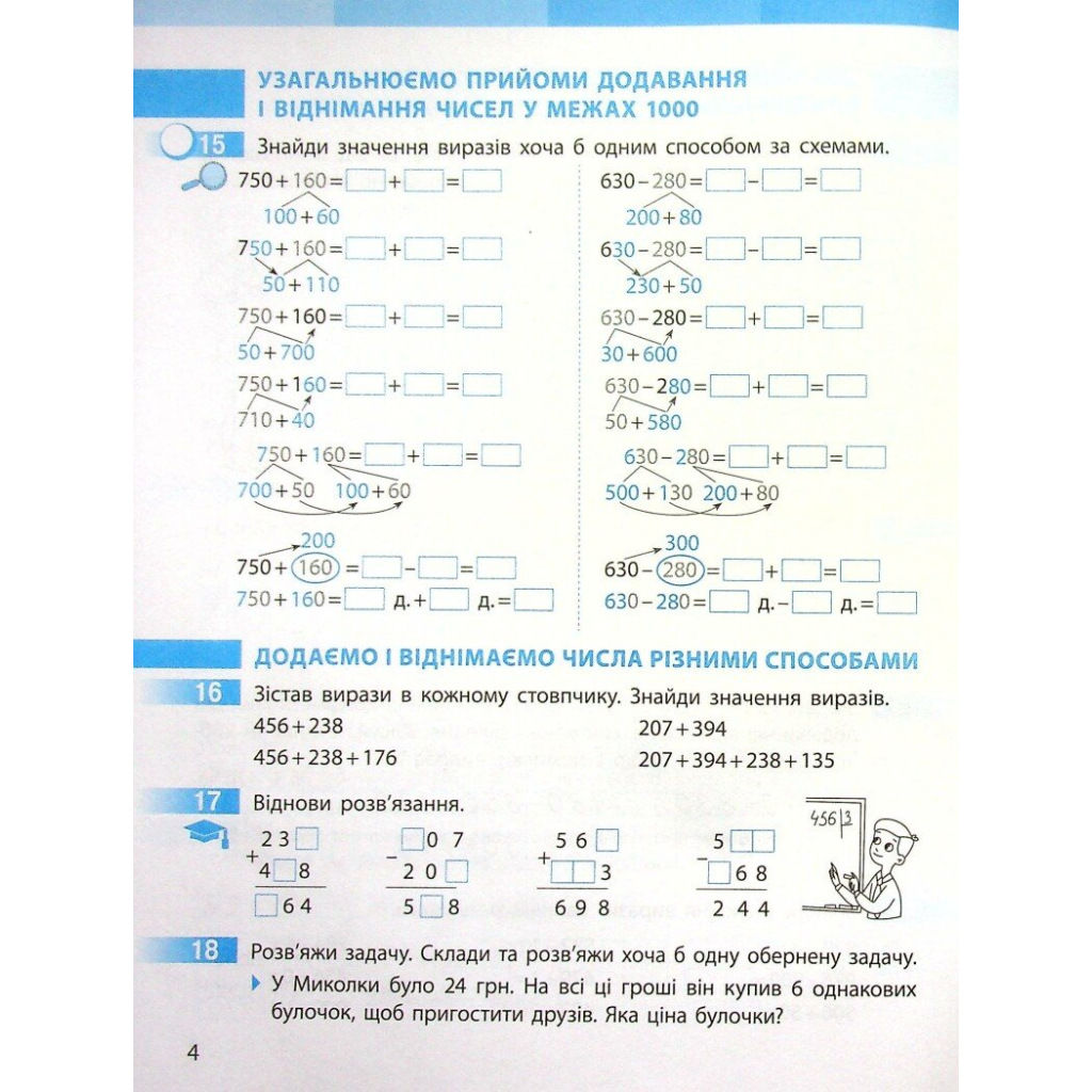 Робочий зошит НУШ Математика. 4 клас. До підручника С. Скворцової, О. Онопрієнко. У 2 частинах. Частина 1 Ранок (9786170973382) - зображення 8