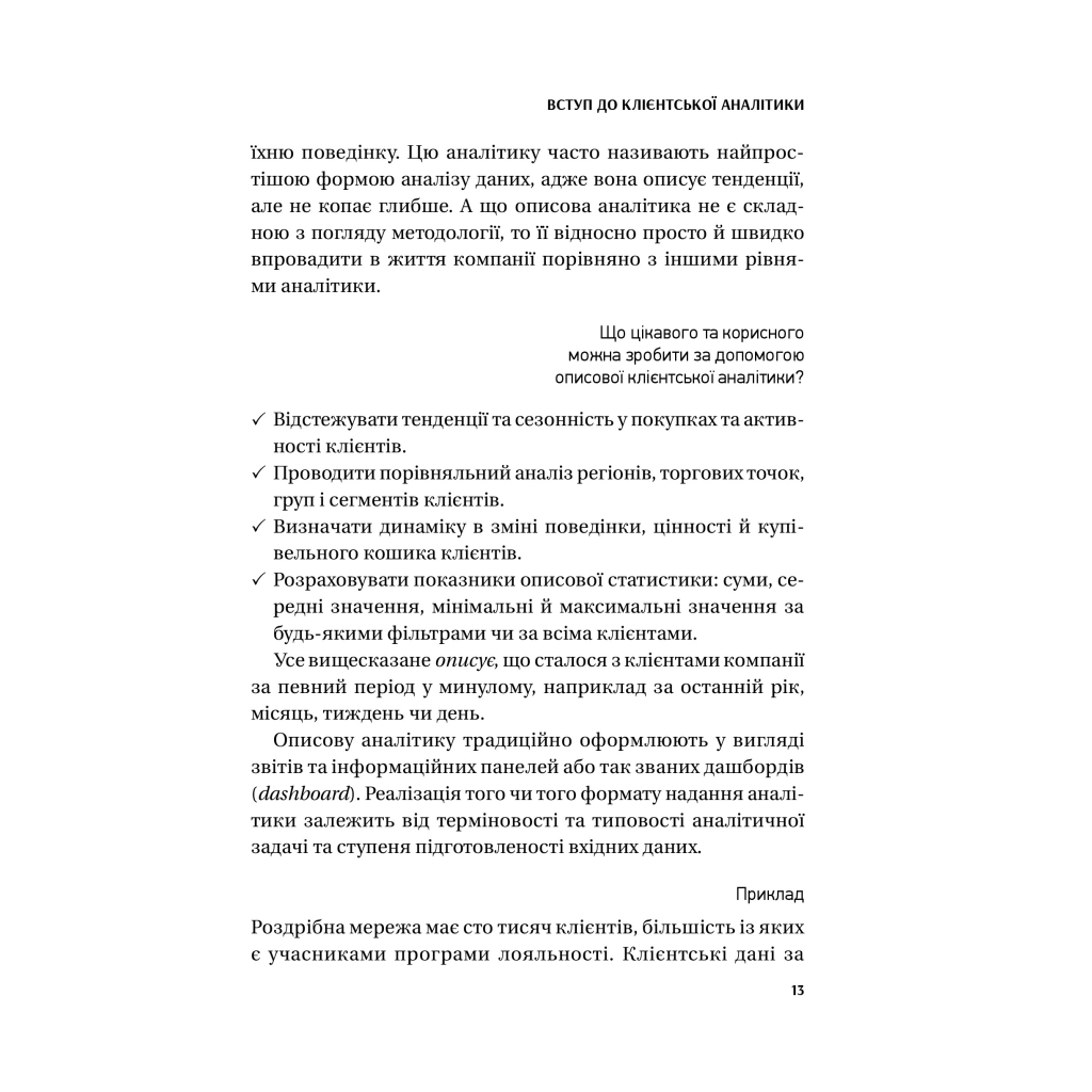 Книга Клієнтська аналітика - Ірина Чубукова Vivat (9789669821799) - изображение 12