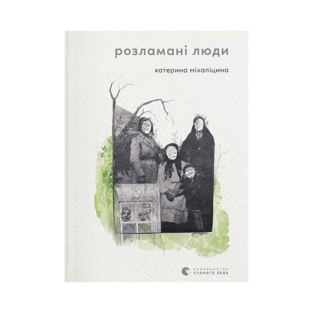 Книга Розламані люди - Катерина Міхаліцина Видавництво Старого Лева (9789664481332) - зображення 1