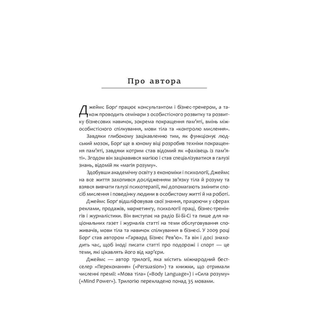 Книга Мистецтво говорити. Таємниці ефективного спілкування - Джеймс Борґ Фабула (9786175223833) - зображення 5