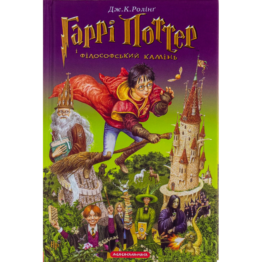 Книга Гаррі Поттер і філософський камінь - Джоан Ролінґ А-ба-ба-га-ла-ма-га (9789667047399) - зображення 1