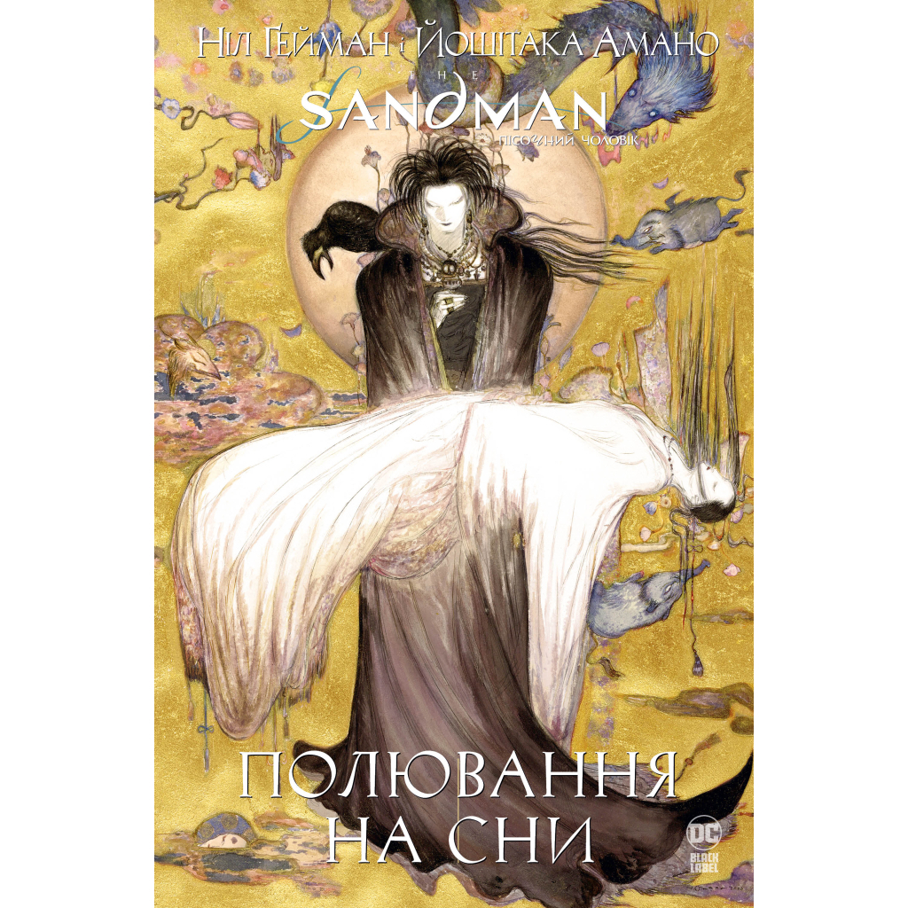 Комікс The Sandman. Пісочний чоловік. Полювання на сни - Ніл Ґейман Видавництво РМ (9786178373009) - зображення 1