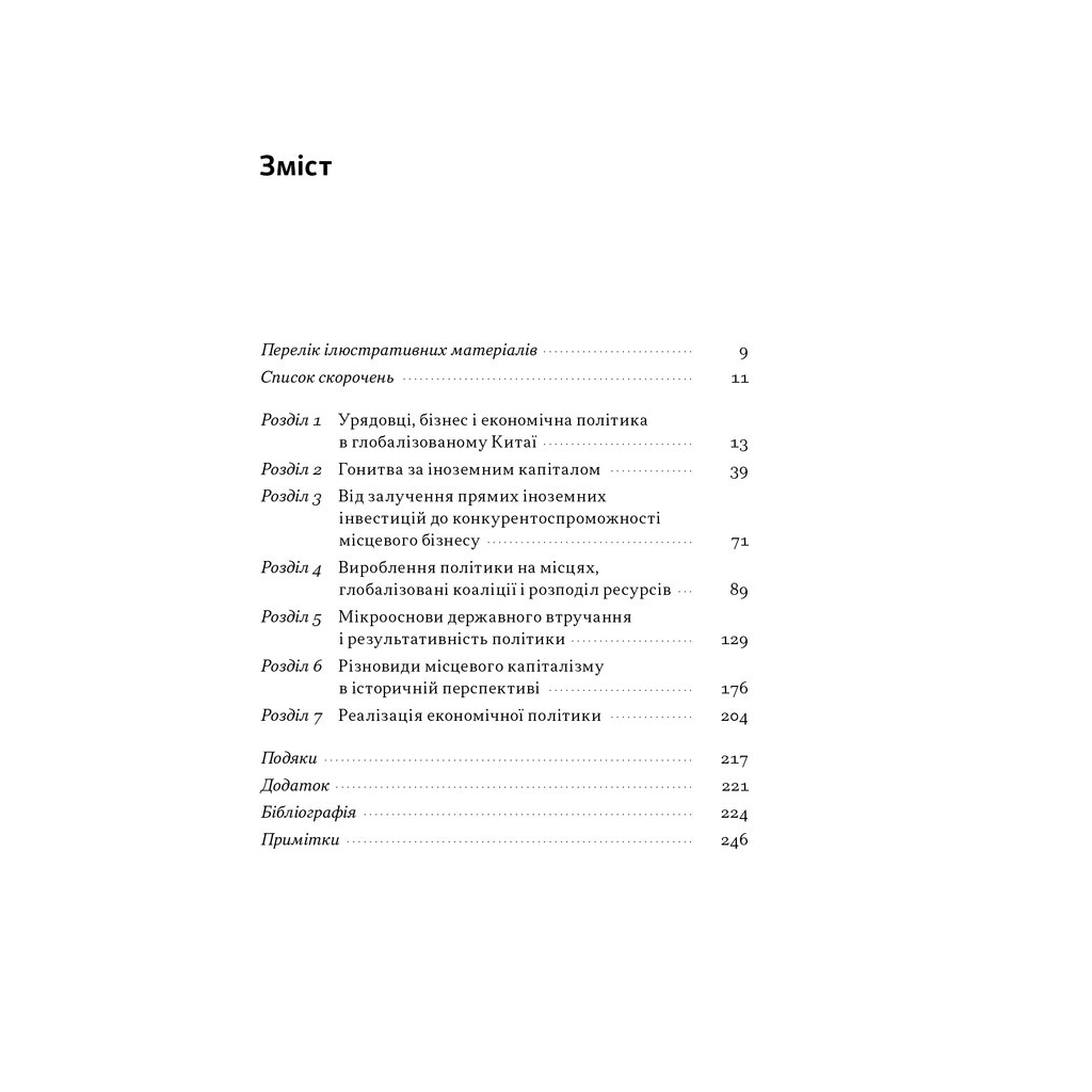 Книга Китайське диво і глобалізація. Від іноземних інвестицій до місцевих компаній-чемпіонів - Л.Чень Наш Формат (9786178437046) - зображення 4