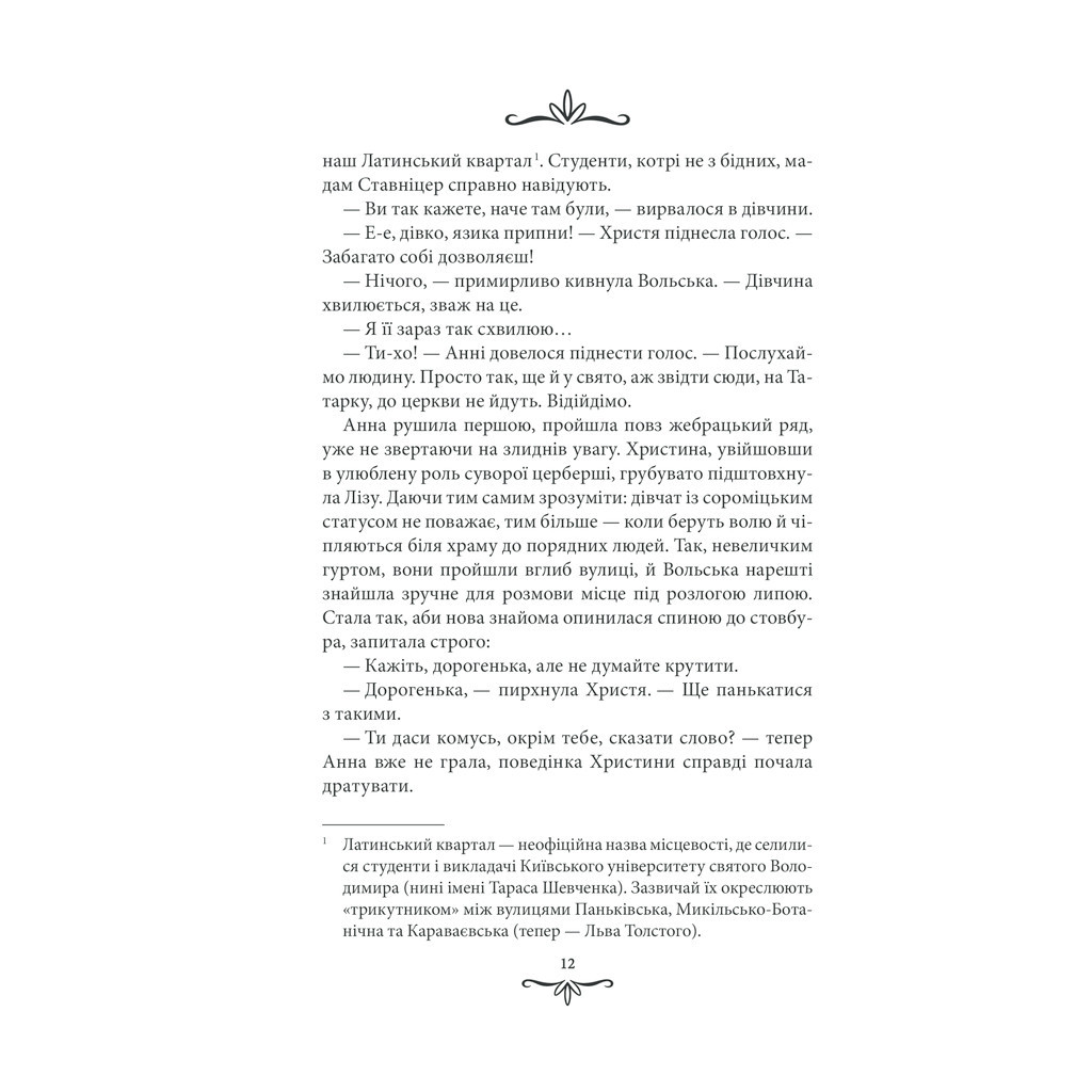 Книга Зламані іграшки. Київська сищиця - Андрій Кокотюха КСД (9786171290808) - зображення 11