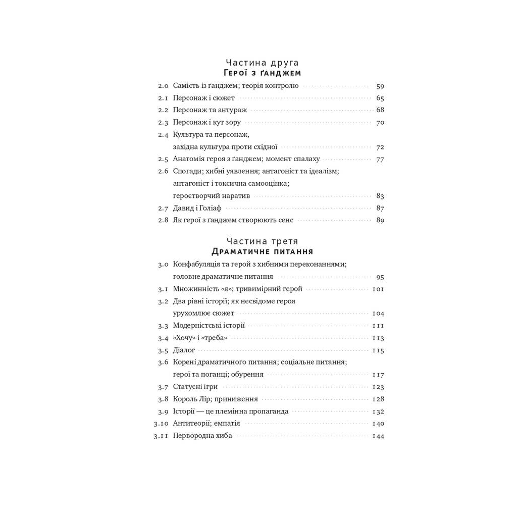 Книга Наука сторітелінгу. Чому історії впливають на нас і як ними впливати на інших - Вілл Сторр Наш Формат (9786177973736) - изображение 5