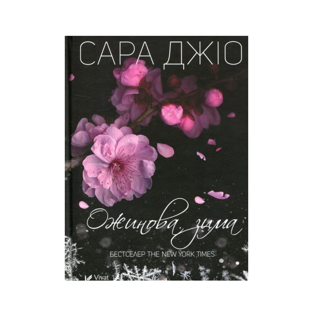 Книга Ожинова зима - Сара Джіо Vivat (9789669828071) - зображення 1
