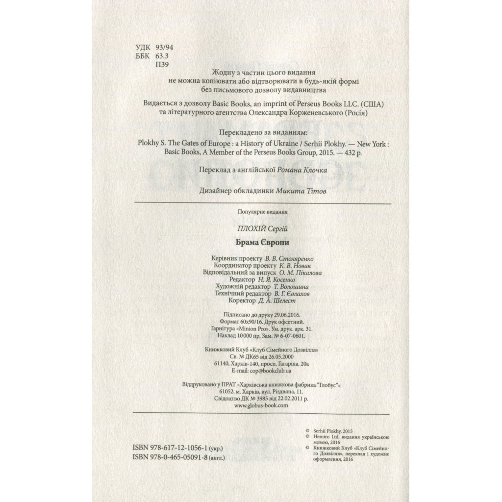 Книга Брама Європи. Історія України від скіфських воєн до незалежності - Сергій Плохій КСД (9786171285828) - зображення 3