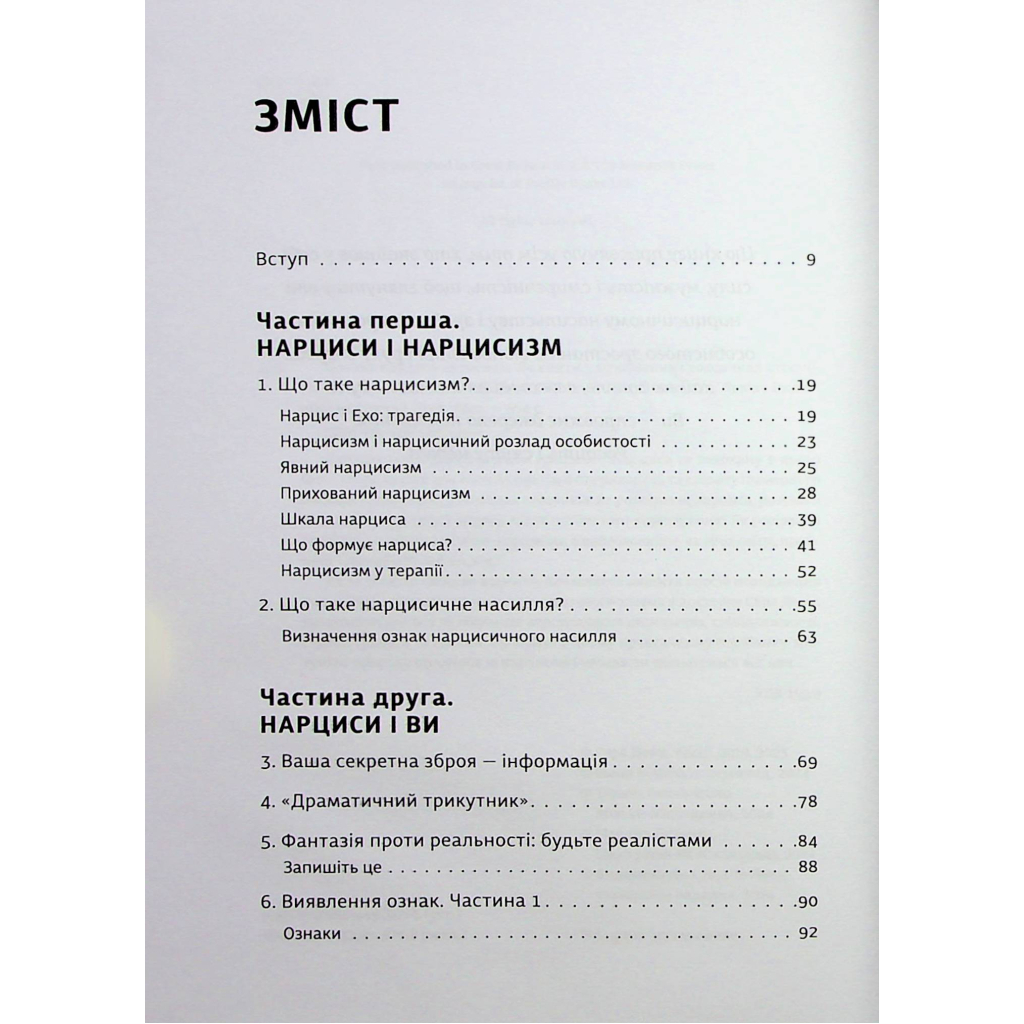 Книга Покинь нарциса назавжди. Як вийти з аб'юзивних і токсичних стосунків - Сара Девіс Видавництво Старого Лева (9789664483893) - изображение 3