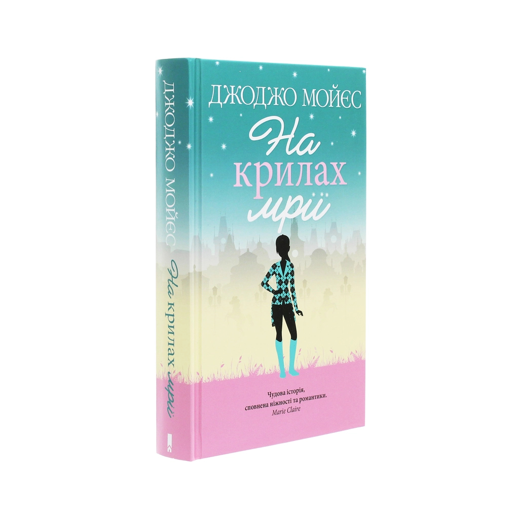 Книга На крилах мрії - Джоджо Мойєс КСД (9786171279292) - зображення 3