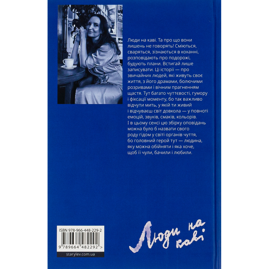 Книга Люди на каві - Мар'яна Савка Видавництво Старого Лева (9789664482292) - зображення 2