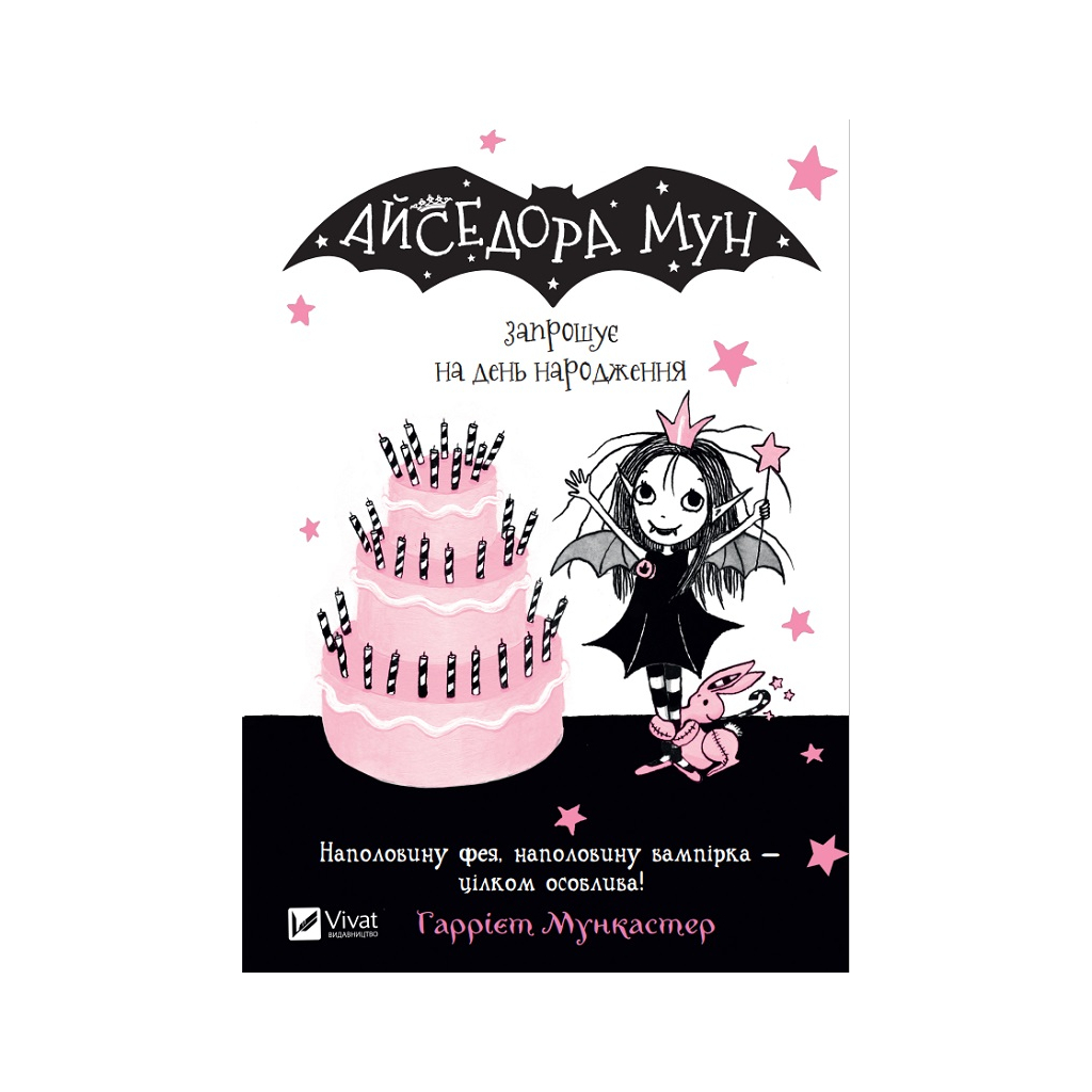 Книга Айседора Мун запрошує на день народження - Гаррієт Мункастер Vivat (9789669427120) - зображення 1