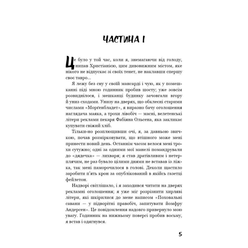 Книга Голод - Кнут Гамсун BookChef (9786175480137) - зображення 5