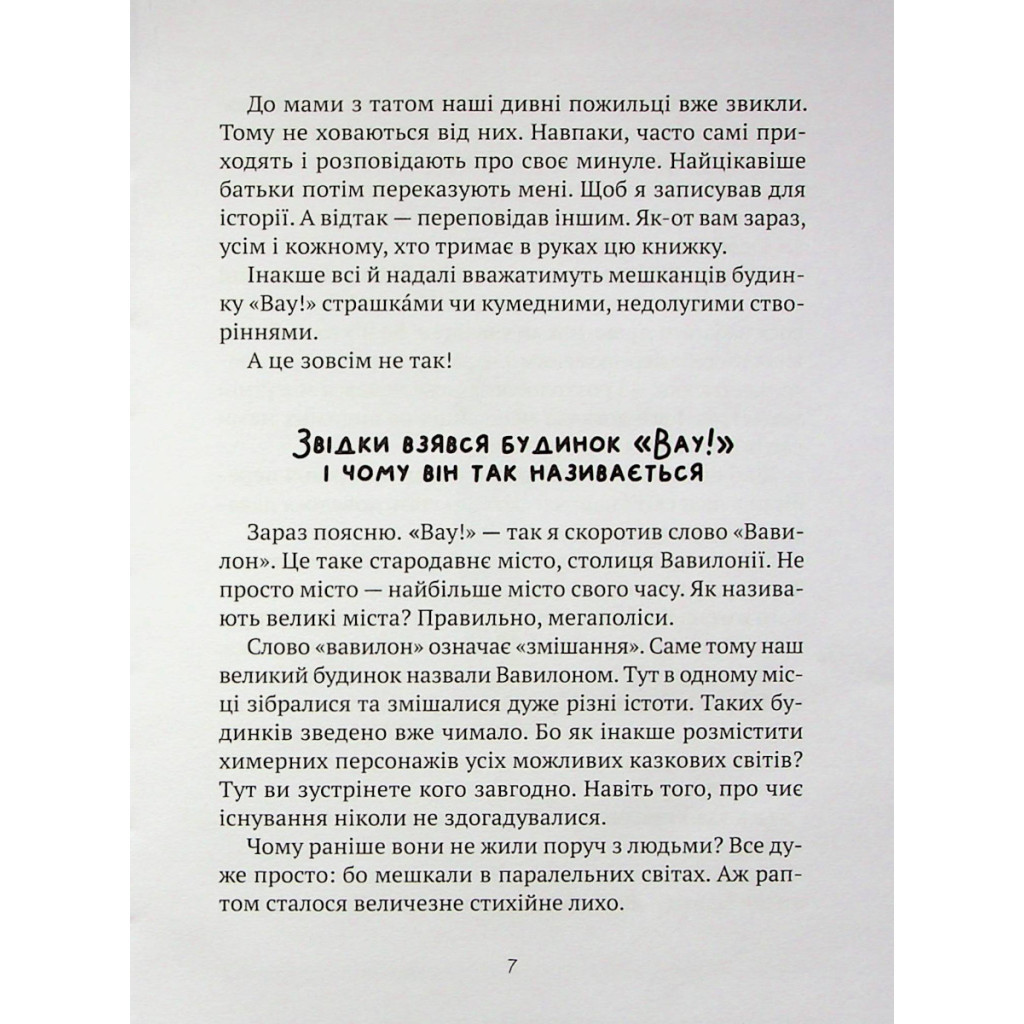 Книга Як весело в будинку "Вау!" - Андрій Кокотюха Vivat (9789669828842) - зображення 4