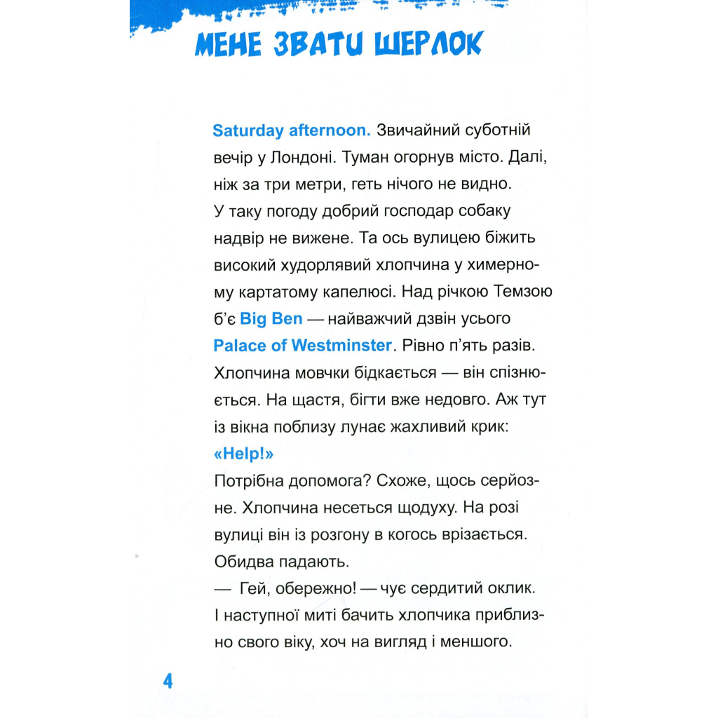 Книга Шерлок-молодший і лондонський ведмідь - THiLO Vivat (9789669429926) - зображення 3