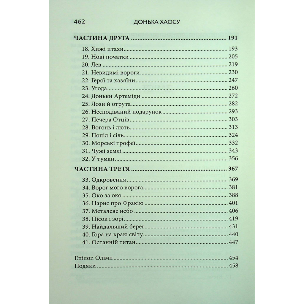 Книга Донька Хаосу. Книга 1 - А. С. Вебб КСД (9786171514140) - picture 5