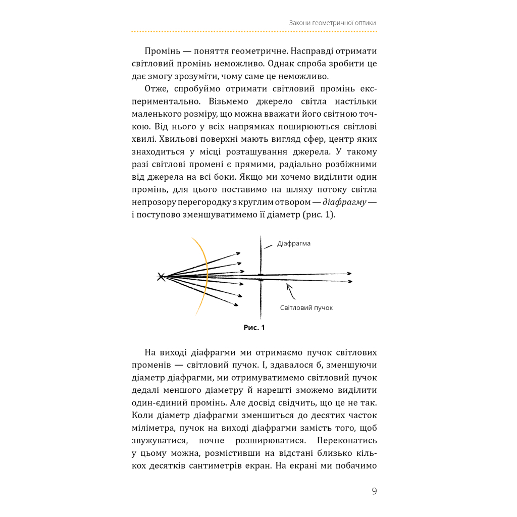 Книга Фізика. Світло, теорія відносності, кванти, атоми та ядра - Павло Віктор BookChef (9786175483381) - изображение 10