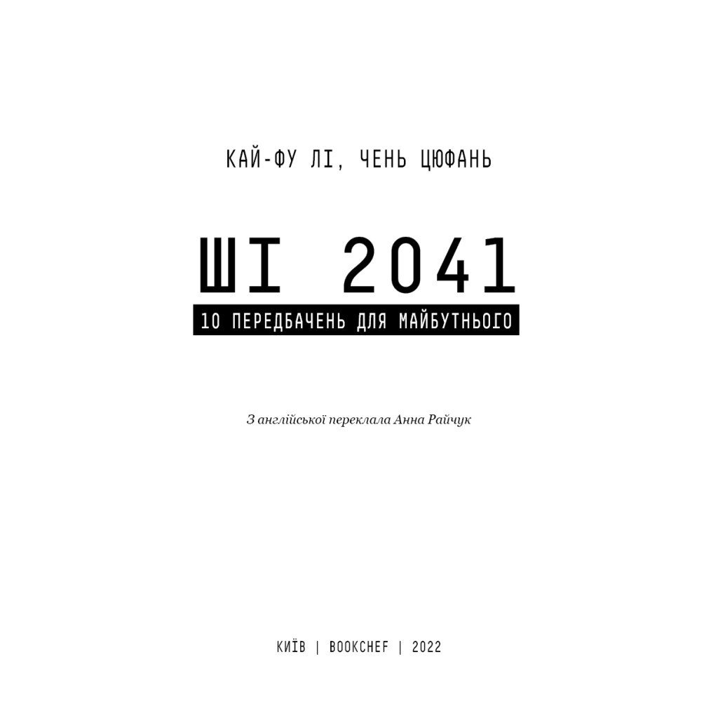 Книга Штучний інтелект 2041: 10 передбачень для майбутнього - Кай-Фу Лі, Чень Цюфань BookChef (9789669935960) - зображення 4