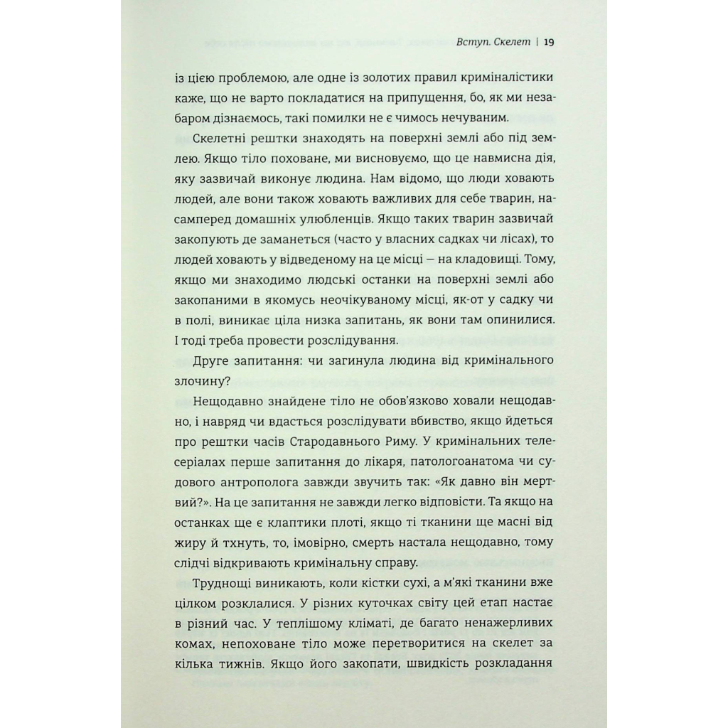 Книга Закарбовано на кістках. Таємниці, які ми залишаємо після себе - Сью Блек #книголав (9786178286750) - зображення 10