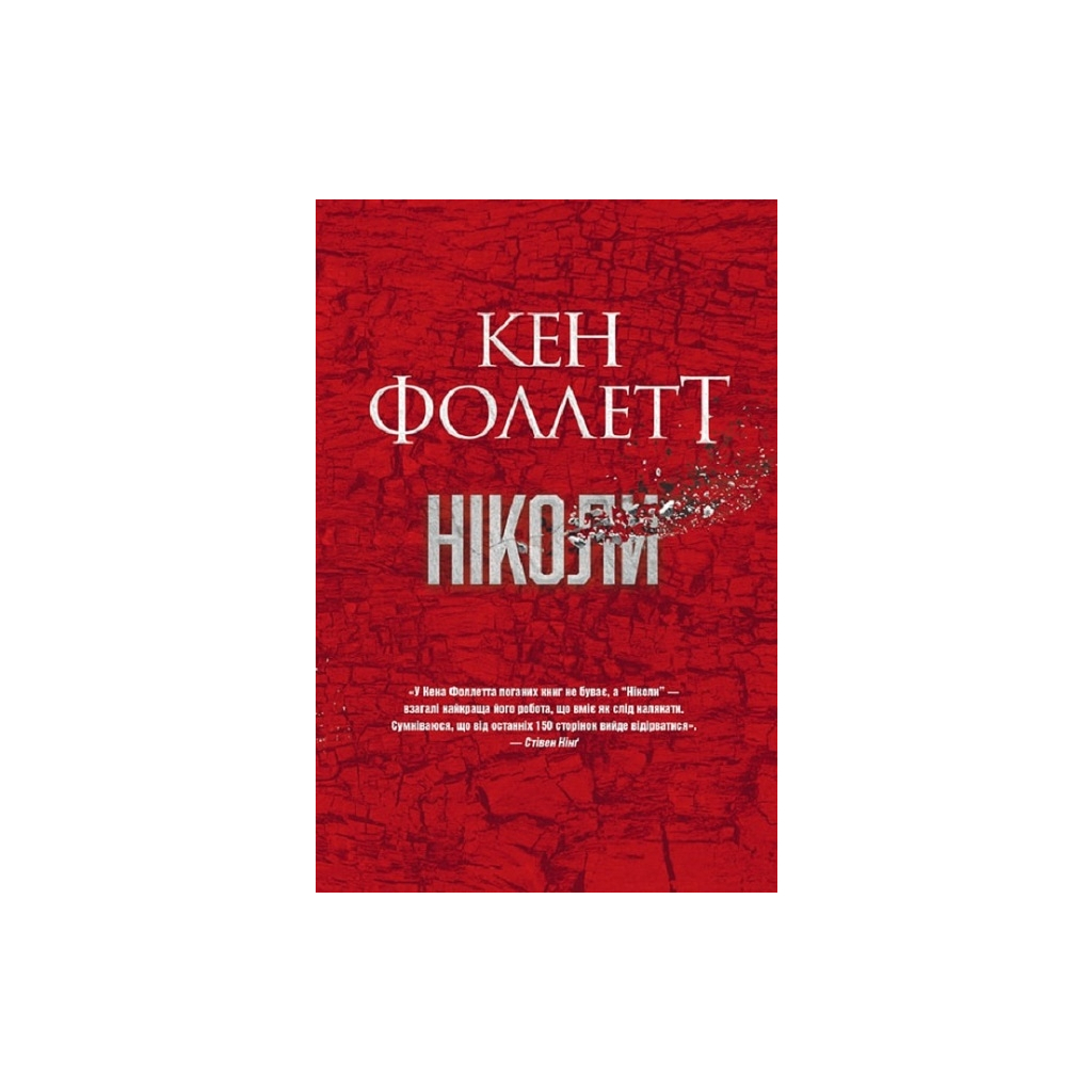 Книга Ніколи - Кен Фоллетт Видавництво РМ (9786178373641) - зображення 1