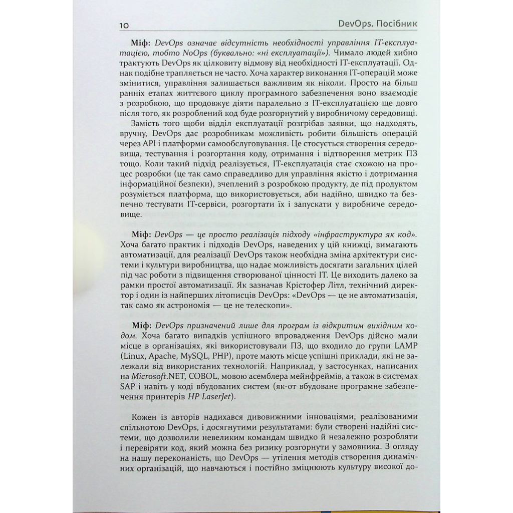 Книга DevOps. Посібник - Патрік Дебуа, Джон Вілліс, Джин Кім, Джез Хамбл Фабула (9786170979841) - зображення 10