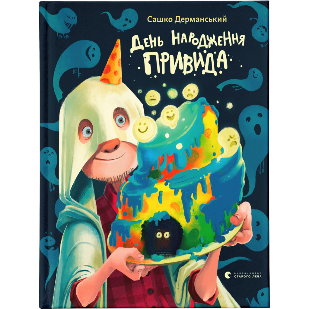 Книга День народження Привида - Сашко Дерманський Видавництво Старого Лева (9789664481059) - зображення 1