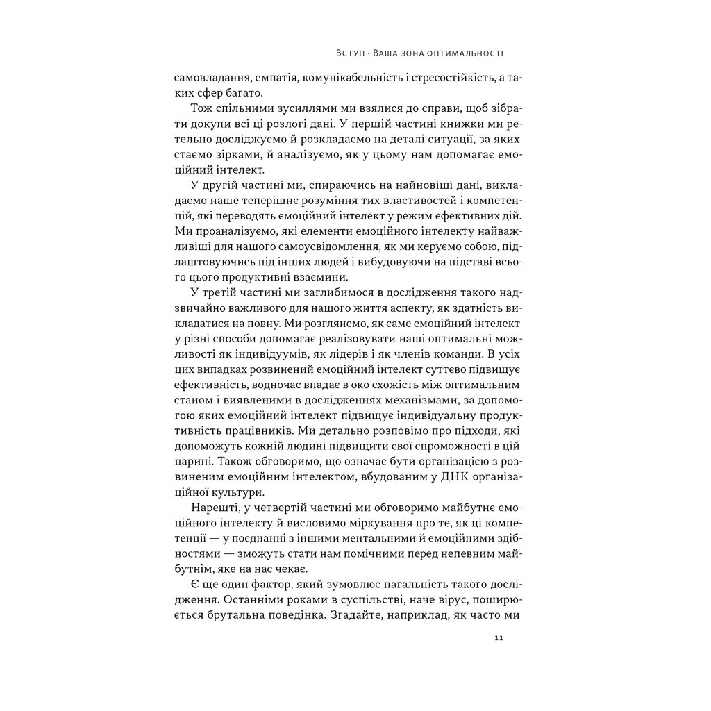 Книга Оптимум. Як емоційний інтелект сприяє стабільній продуктивності - Деніел Ґоулман, Кері Чернісc Наш Формат (9786178437244) - изображение 10