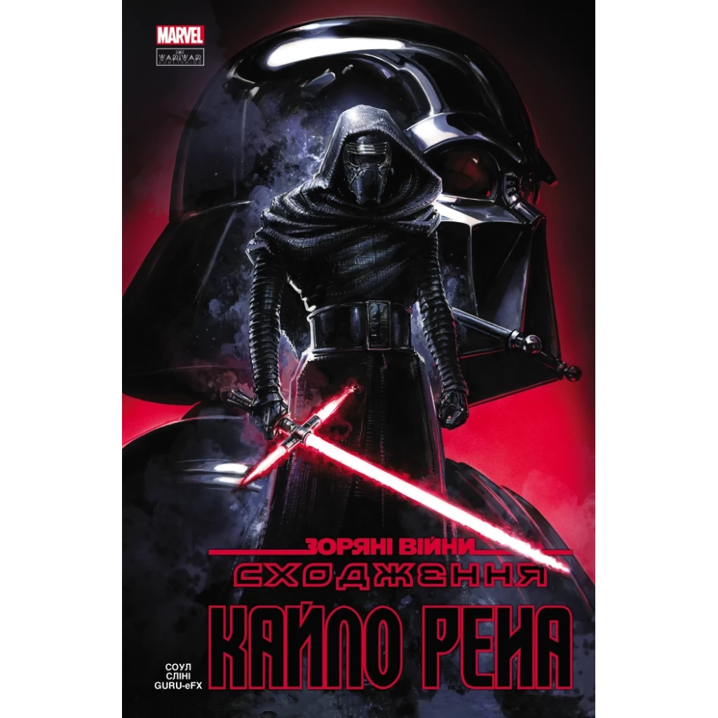 Комікс Зоряні Війни: Сходження Кайло Рена - Чарльз Соул Varvar Publishing (9786170994448) - зображення 1