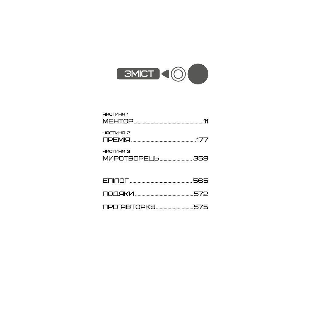 Книга Балада про співочих пташок і змій - Сюзанна Коллінз BookChef (9789669937032) - зображення 6