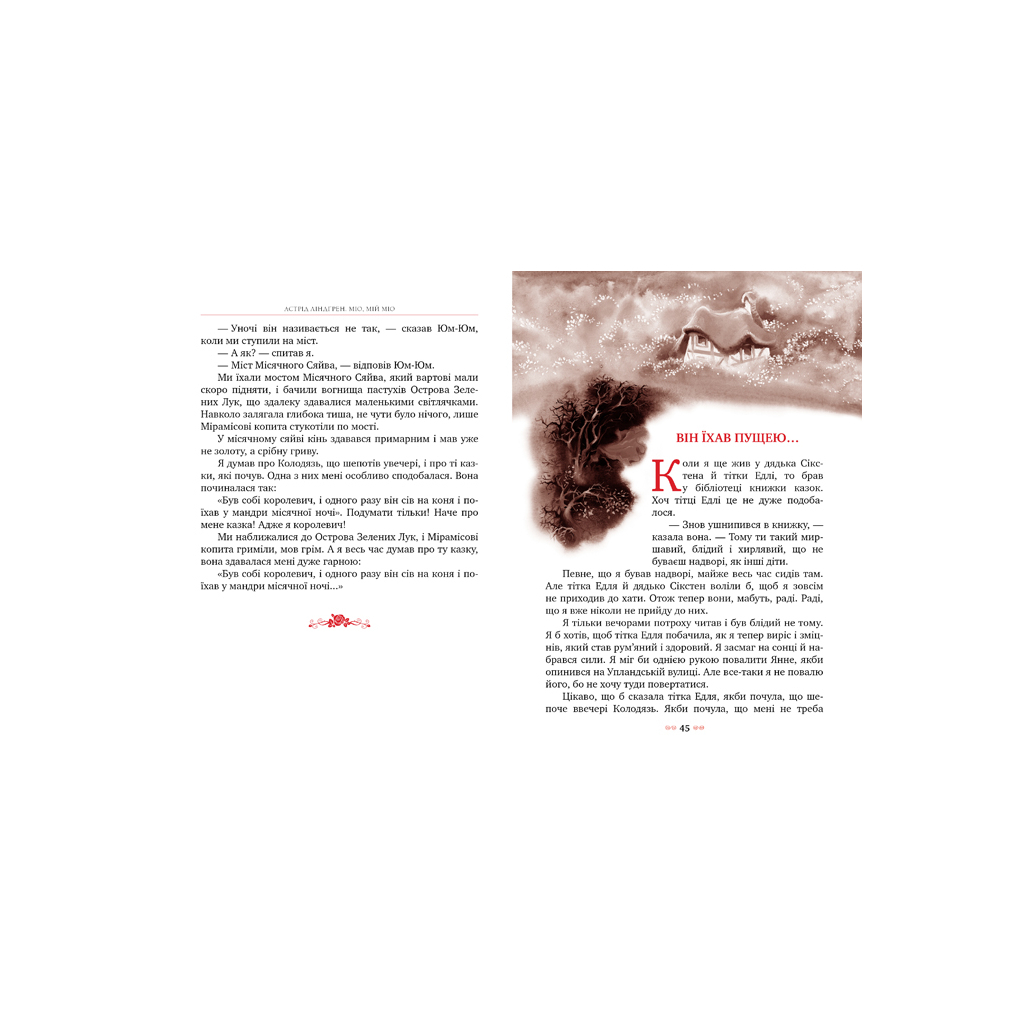 Книга Міо, мій Міо - Астрід Ліндгрен Видавництво РМ (9789669170743) - зображення 3