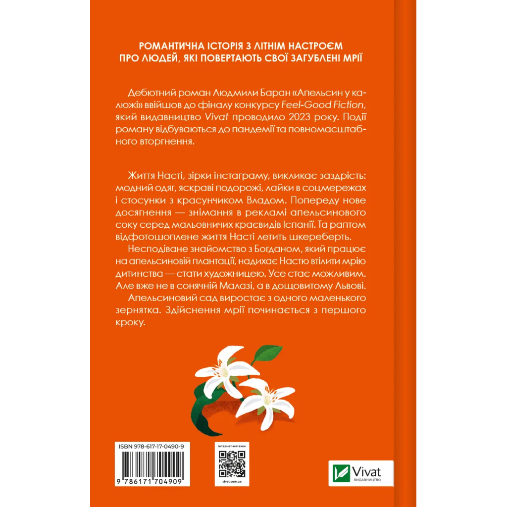 Книга Апельсин у калюжі - Людмила Баран Vivat (9786171704909) - зображення 2