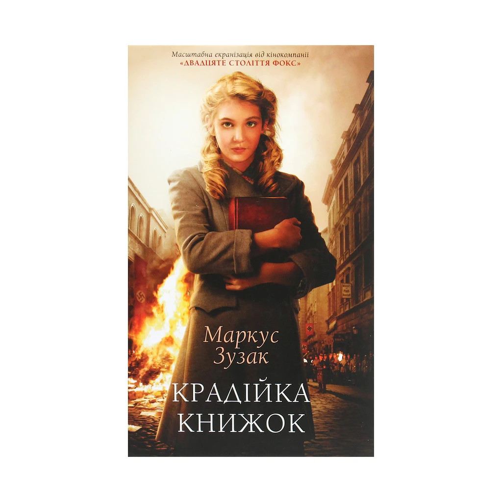 Книга Крадійка книжок - Маркус Зузак КСД (9786171283114) - зображення 1
