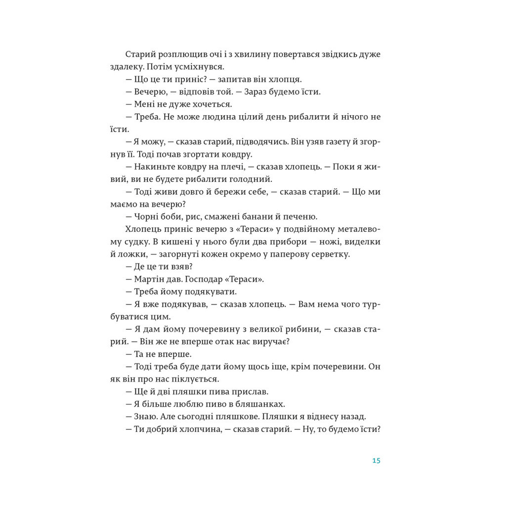 Книга Старий і море - Ернест Гемінґвей Видавництво Старого Лева (9786176793915) - зображення 11