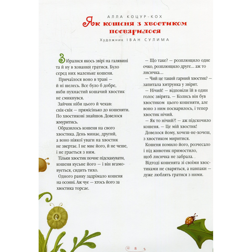 Книга Велика ілюстрована книга казок А-ба-ба-га-ла-ма-га (9786175851203) - зображення 10