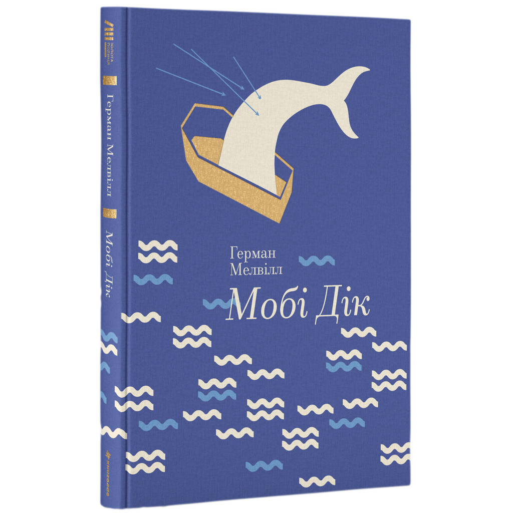 Книга Мобі Дік - Герман Мелвілл #книголав (9786177563180) - зображення 1