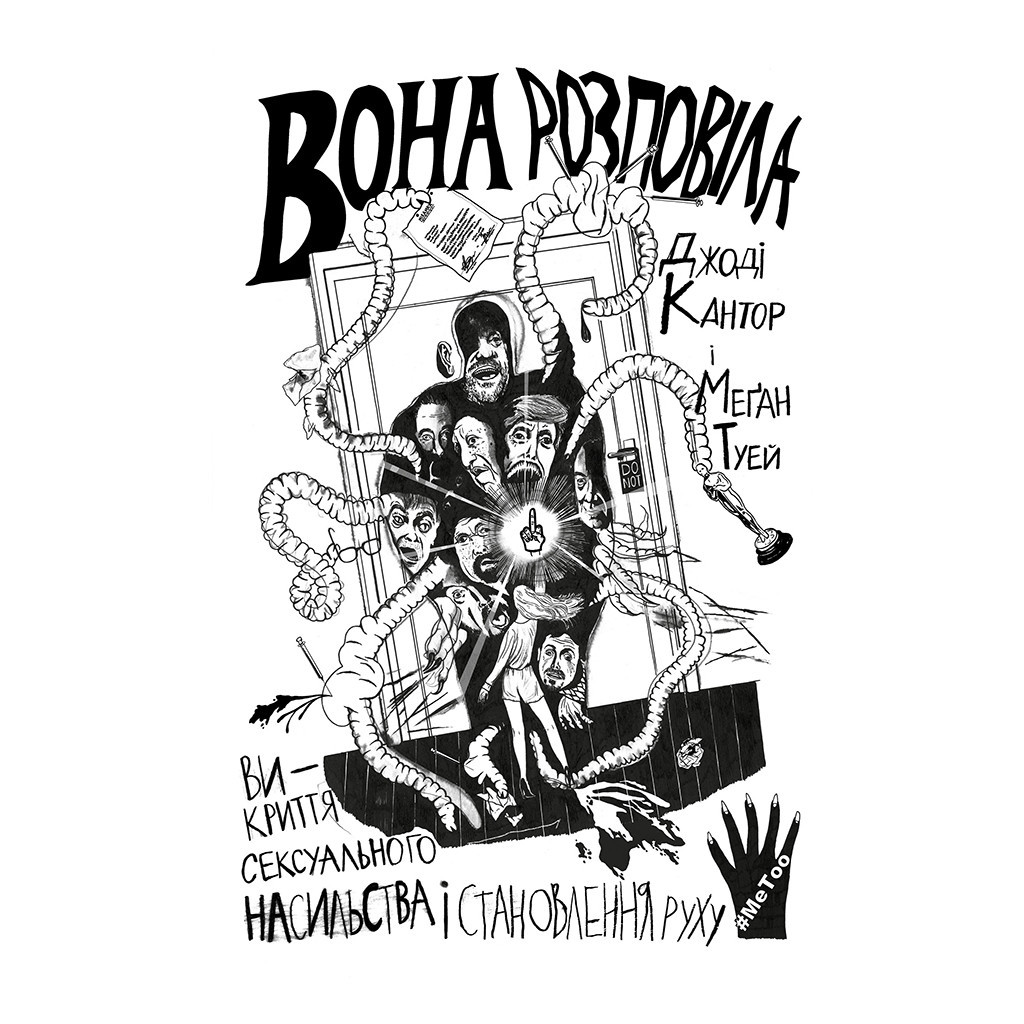Книга Вона розповіла - Джоді Кантор, Меґан Туей Yakaboo Publishing (9786177544462) - изображение 1