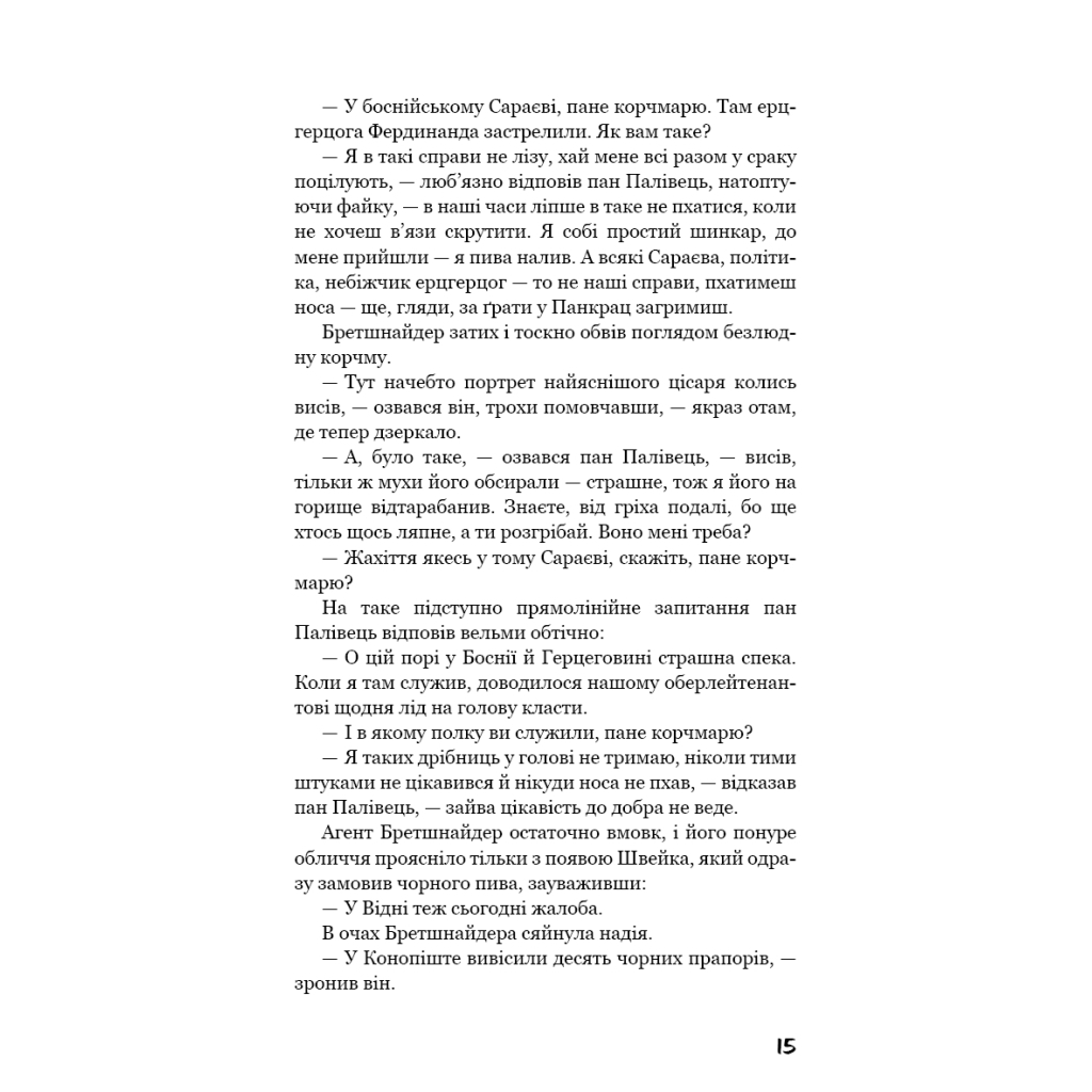 Книга Пригоди завзятого солдата Швейка - Ярослав Гашек BookChef (9786175483237) - зображення 12