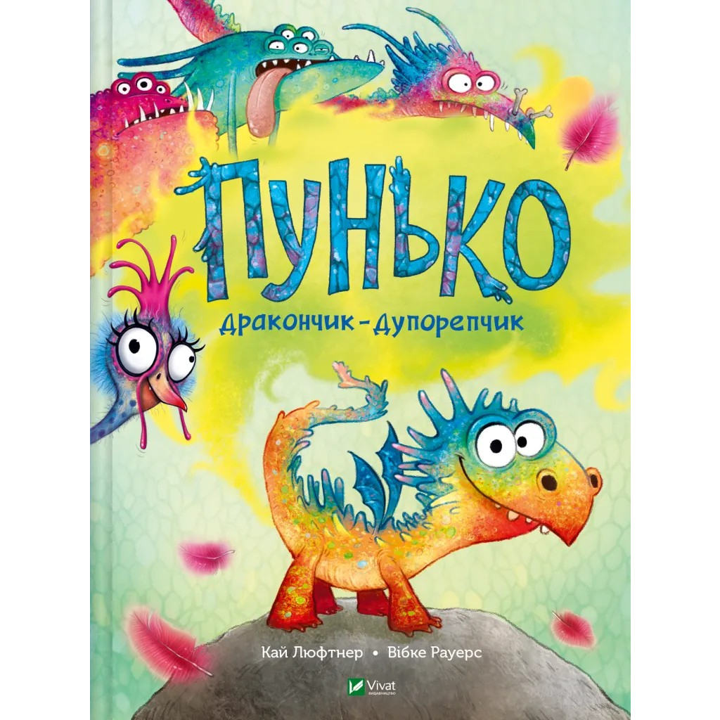 Книга Пунько - дракончик-дупорепчик - Кай Люфтнер Vivat (9786171705135) - зображення 1