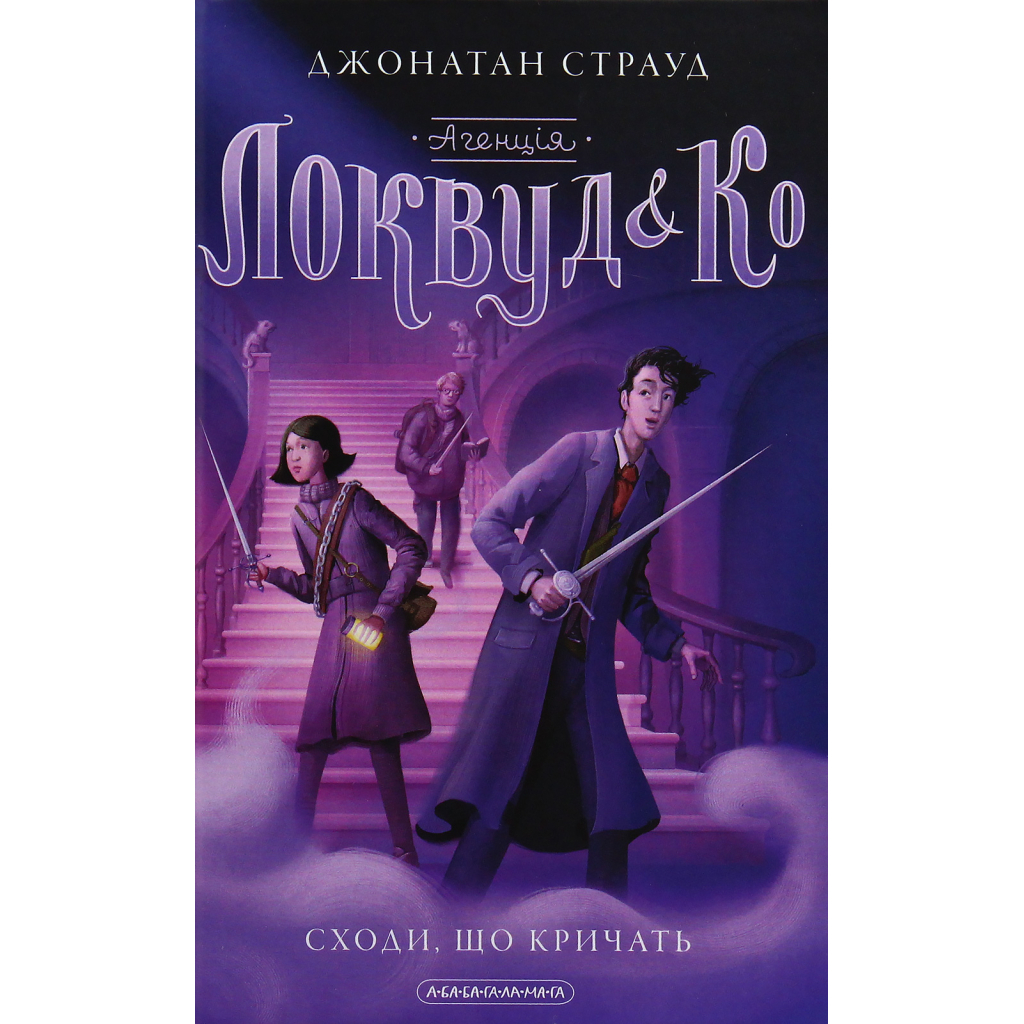 Книга Агенція "Локвуд і Ко". Сходи, що кричать - Джонатан Страуд А-ба-ба-га-ла-ма-га (9786175851647) - зображення 3