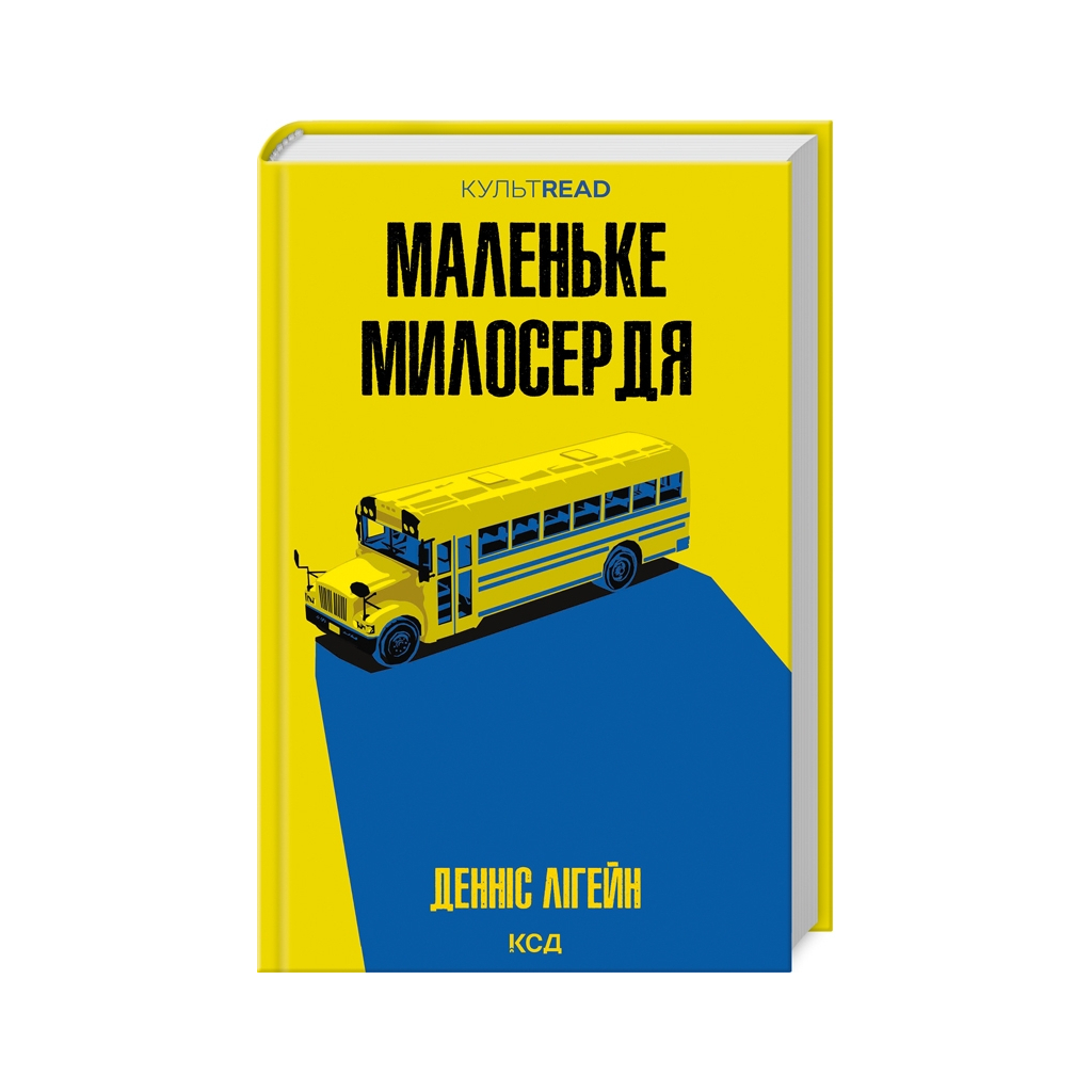 Книга Маленьке милосердя - Денніс Лігейн КСД (9786171511828) - зображення 1