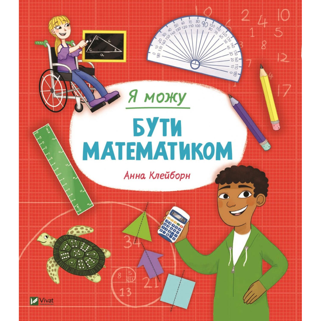 Книга Я можу бути математиком - Анна Клейборн Vivat (9789669822833) - зображення 1