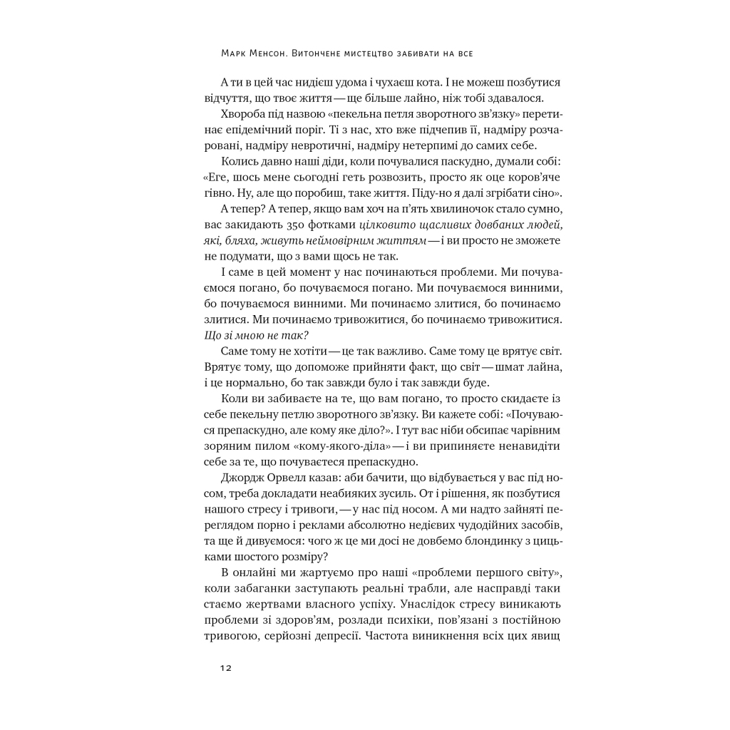 Книга Витончене мистецтво забивати на все. Нестандартний підхід до проблем - Марк Менсон Наш Формат (9786178120344) - зображення 10