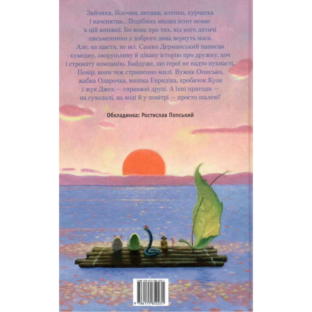 Книга Пригоди Вужа Ониська, або Володар макуци - Сашко Дерманський А-ба-ба-га-ла-ма-га (9786175852231) - зображення 3