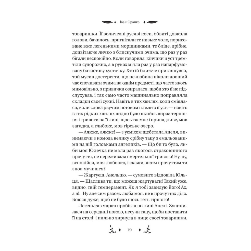 Книга Маніпулянтка - Іван Франко Vivat (9786171701137) - зображення 6