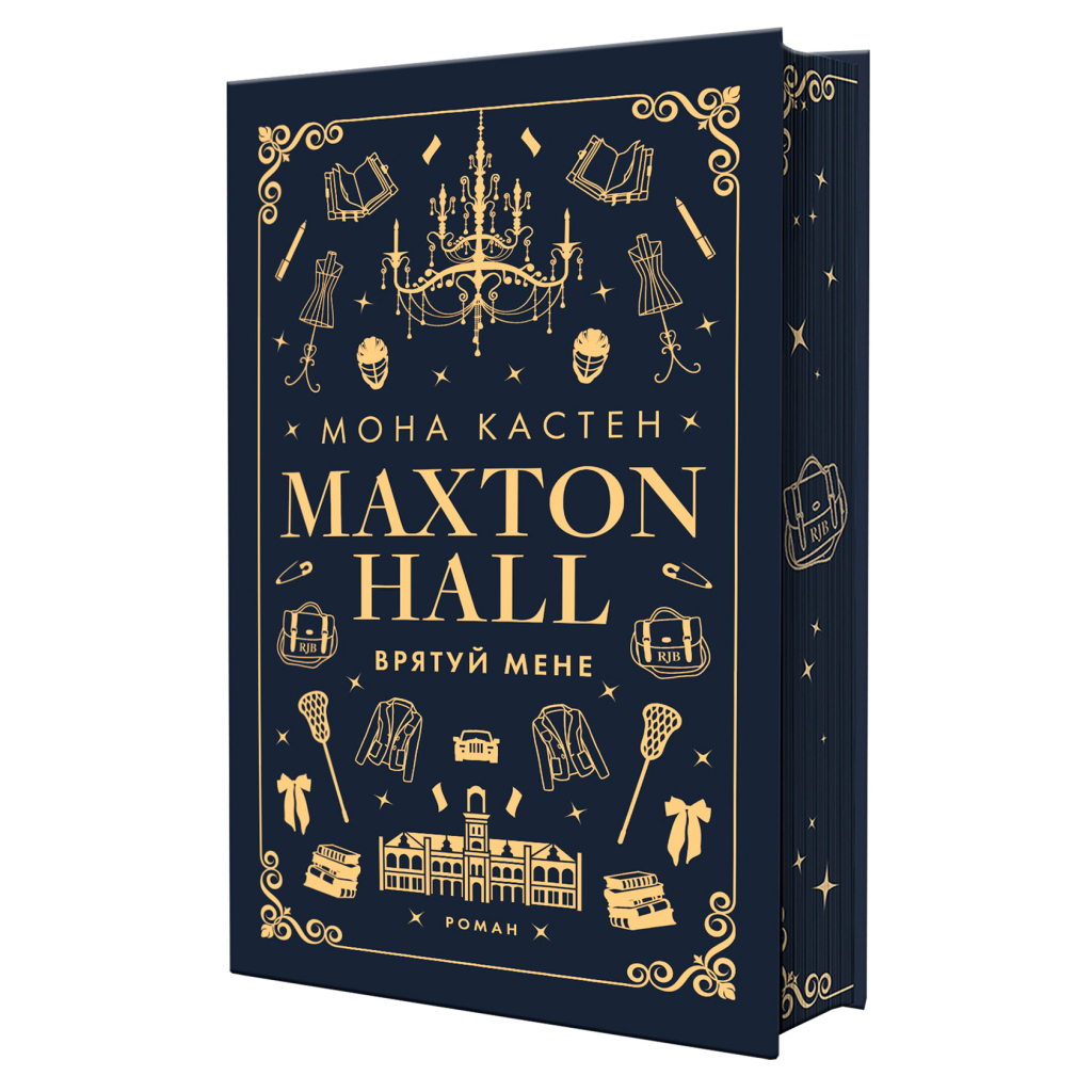 Книга Макстон-хол. Книга 1: Врятуй мене - Мона Кастен BookChef (9786175482957) - зображення 1